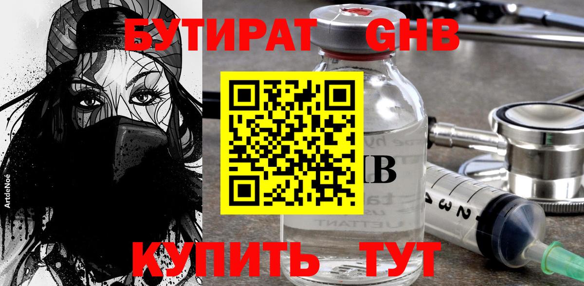 Бутират Butirat Зеленодольск